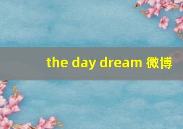 the day dream 微博